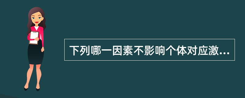 下列哪一因素不影响个体对应激的认知评价