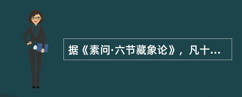 据《素问·六节藏象论》，凡十一脏取决于