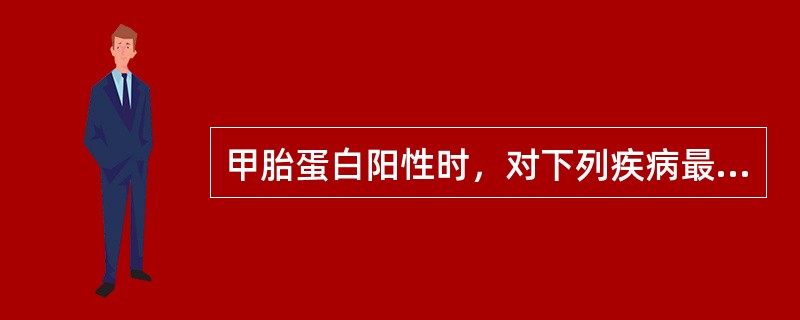 甲胎蛋白阳性时，对下列疾病最有诊断意义的是