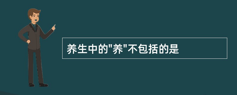 养生中的"养"不包括的是