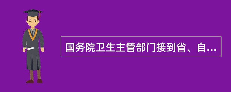 国务院卫生主管部门接到省、自治区、直辖市人民政府的应急报告时，应当在什么时间向国务院报告