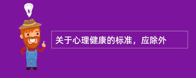 关于心理健康的标准，应除外