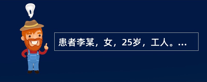 患者李某，女，25岁，工人。发热、腹部不适、疲乏、恶心、胃纳减退、<p class="MsoNormal ">尿色变黄6天。查体：巩膜中度黄染，肝肋下2cm，质软，无明