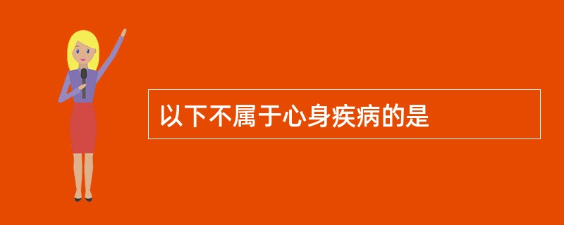 以下不属于心身疾病的是