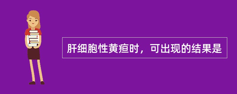 肝细胞性黄疸时，可出现的结果是