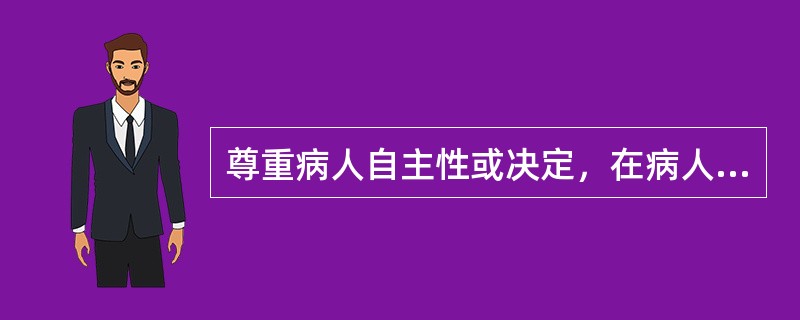 尊重病人自主性或决定，在病人坚持己见时，可能要求医生