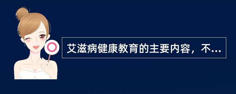艾滋病健康教育的主要内容，不包括下列