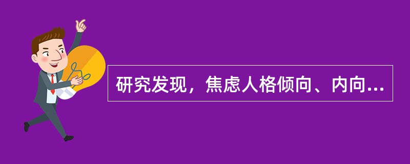 研究发现，焦虑人格倾向、内向、孤僻、思虑过多且卵巢功能不全的女性在不良事件刺激时易发生
