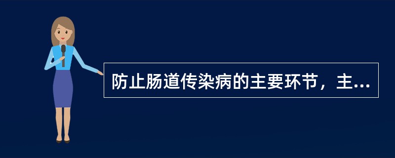 防止肠道传染病的主要环节，主要管好