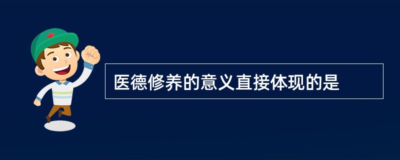 医德修养的意义直接体现的是
