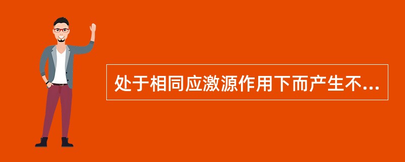 处于相同应激源作用下而产生不同的应激反应，其主要原因是个体的