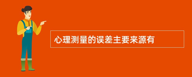 心理测量的误差主要来源有