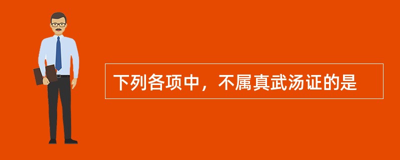 下列各项中，不属真武汤证的是
