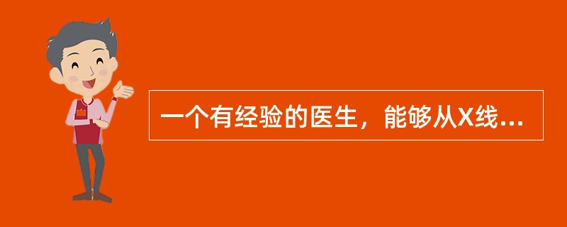 一个有经验的医生，能够从X线片上看到并不为一般人所觉察的病灶，这是知觉的