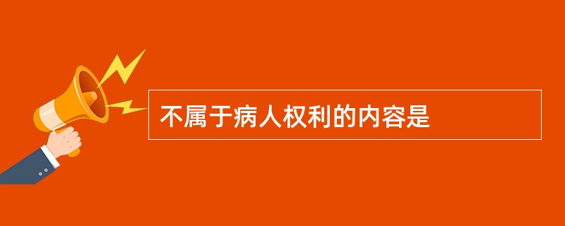 不属于病人权利的内容是