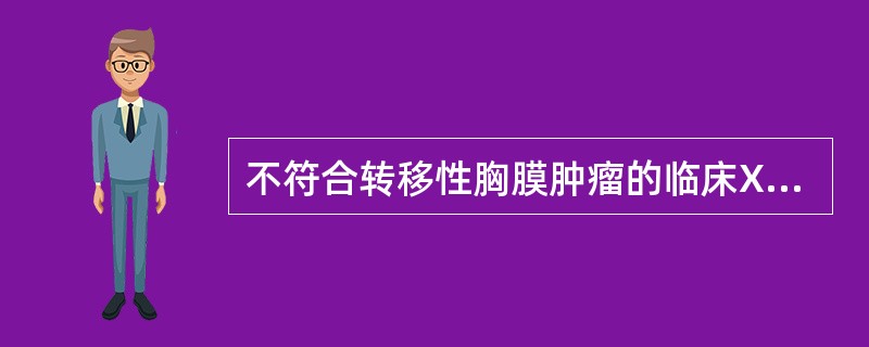 不符合转移性胸膜肿瘤的临床X线表现是