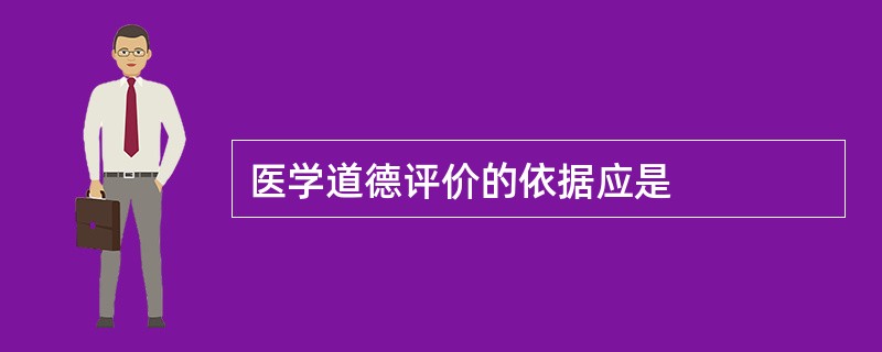 医学道德评价的依据应是