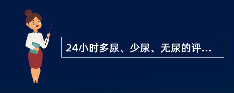 24小时多尿、少尿、无尿的评判标准是