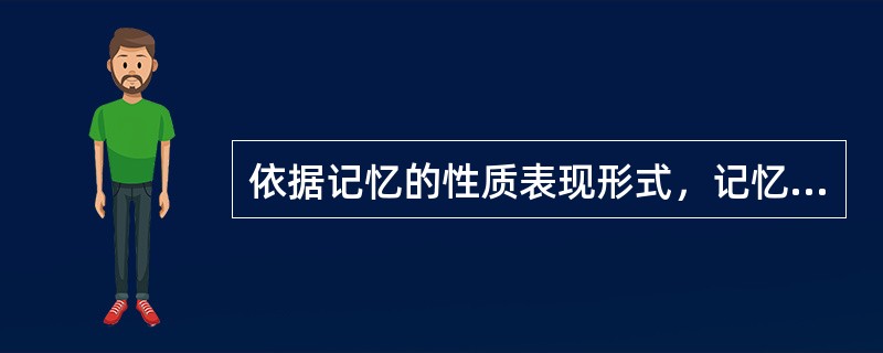 依据记忆的性质表现形式，记忆可以分为