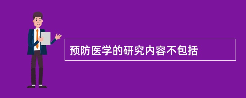 预防医学的研究内容不包括