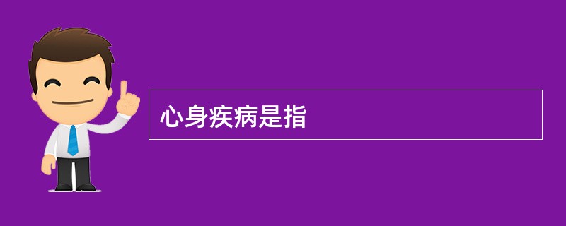 心身疾病是指