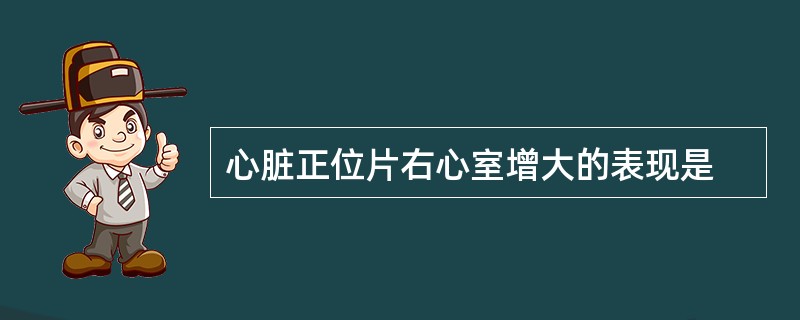 心脏正位片右心室增大的表现是