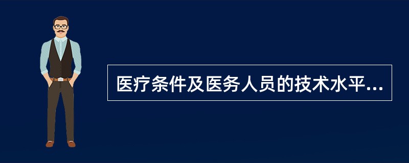 医疗条件及医务人员的技术水平主要会成为