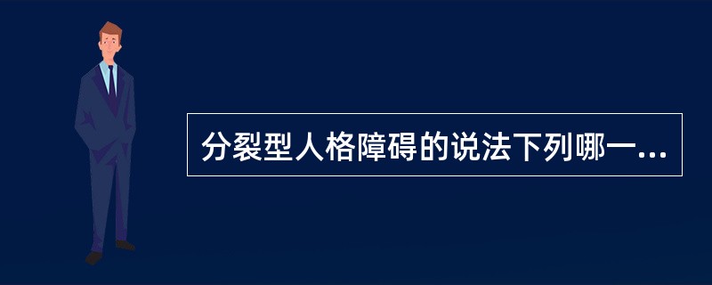 分裂型人格障碍的说法下列哪一项正确