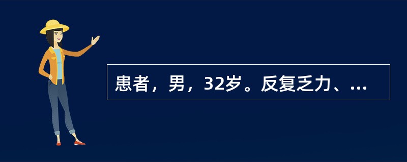 患者，男，32岁。反复乏力、纳差、尿黄2年，出现频繁呕吐、黄疸、腹胀1周。查体：神清，精神差，皮肤巩膜深度黄染，肝掌征(+)，腹部移动性浊音(+)，肝、脾未扪及。实验室检查：ALT350U/L，AST