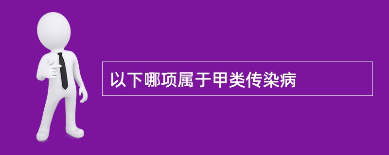 以下哪项属于甲类传染病