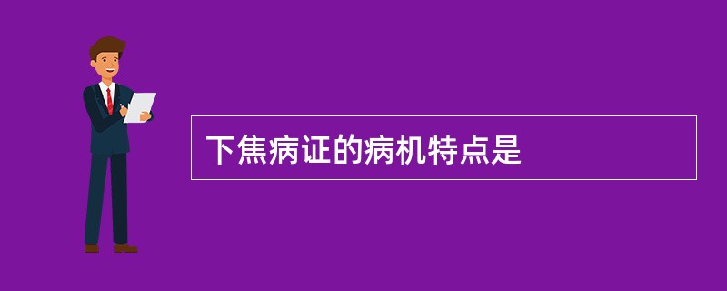 下焦病证的病机特点是