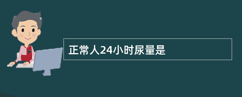 正常人24小时尿量是