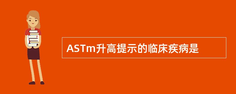 ASTm升高提示的临床疾病是