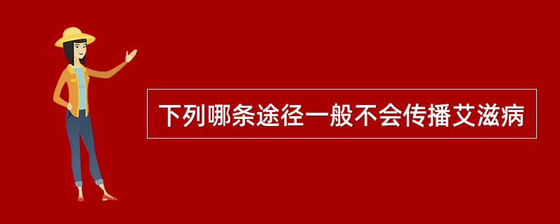 下列哪条途径一般不会传播艾滋病