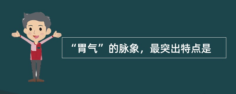 “胃气”的脉象，最突出特点是