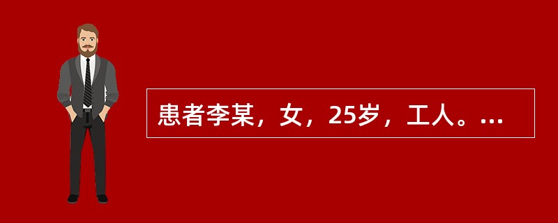 患者李某，女，25岁，工人。发热、腹部不适、疲乏、恶心、胃纳减退、<p class="MsoNormal ">尿色变黄6天。查体：巩膜中度黄染，肝肋下2cm，质软，无明