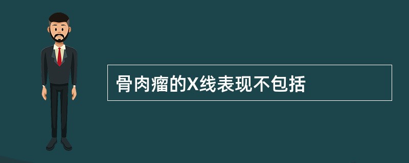 骨肉瘤的X线表现不包括