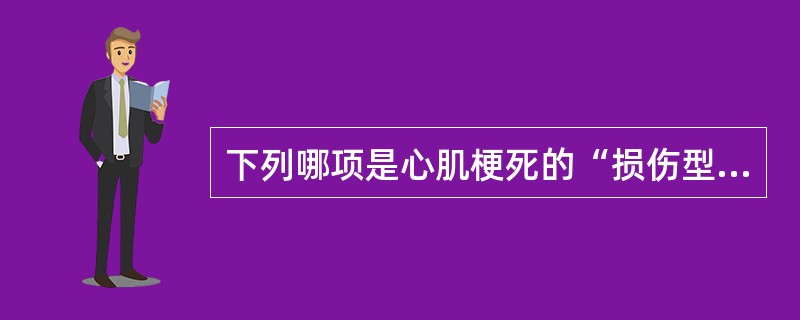 下列哪项是心肌梗死的“损伤型”心电图改变