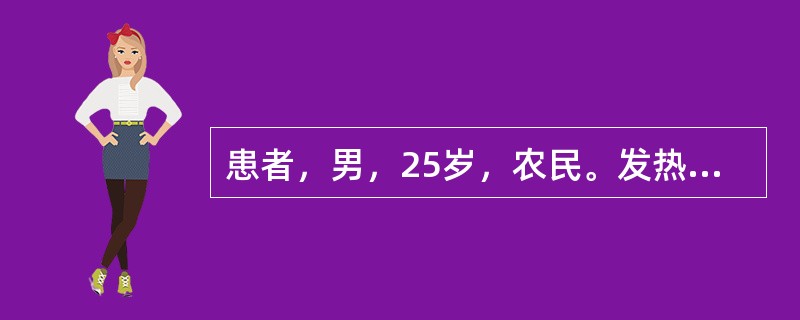 患者，男，25岁，农民。发热伴头痛、全身疼痛4天，尿量减少1天，于11<p class="MsoNormal ">月25日来诊。体检：体温39.3℃，脉搏120次/分，