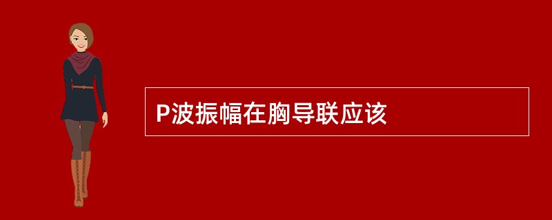 P波振幅在胸导联应该