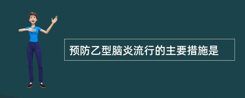 预防乙型脑炎流行的主要措施是