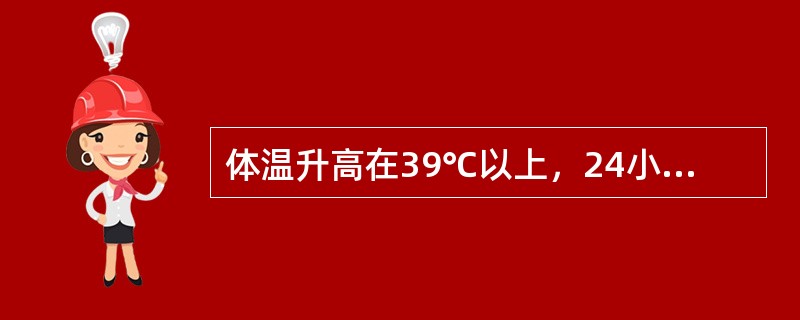 体温升高在39℃以上，24小时内波动范围超过2℃，且都在正常水平以上，这样的热型是