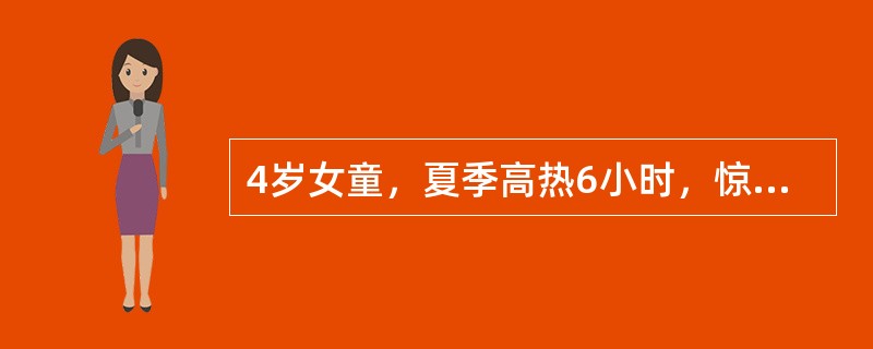 4岁女童，夏季高热6小时，惊厥2小时。体温40℃，血压48/18mmHg，呼吸36次/分，面色苍白，四肢发凉，皮肤发花。血常规检查：WBC16.8×10/L，N0.85，L0.15。</p>