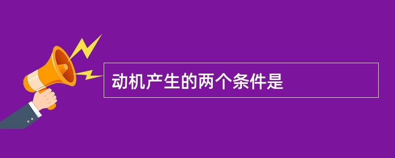 动机产生的两个条件是