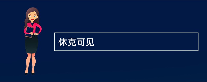 休克可见