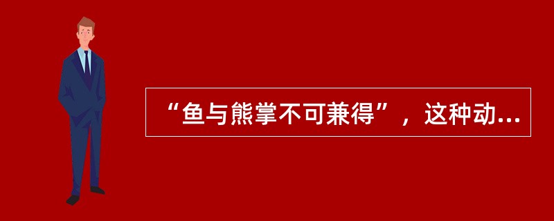 “鱼与熊掌不可兼得”，这种动机冲突是