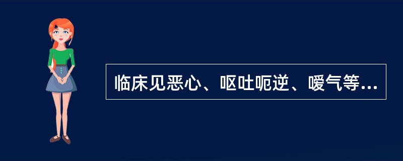 临床见恶心、呕吐呃逆、嗳气等症频作，其病机是