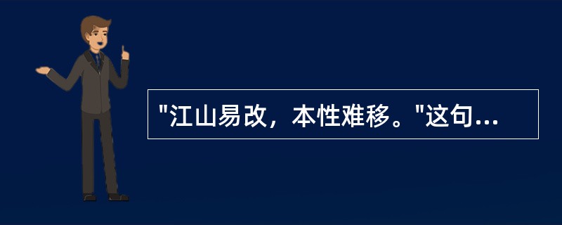 "江山易改，本性难移。"这句话说明的是