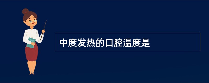 中度发热的口腔温度是
