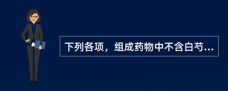 下列各项，组成药物中不含白芍的方剂是